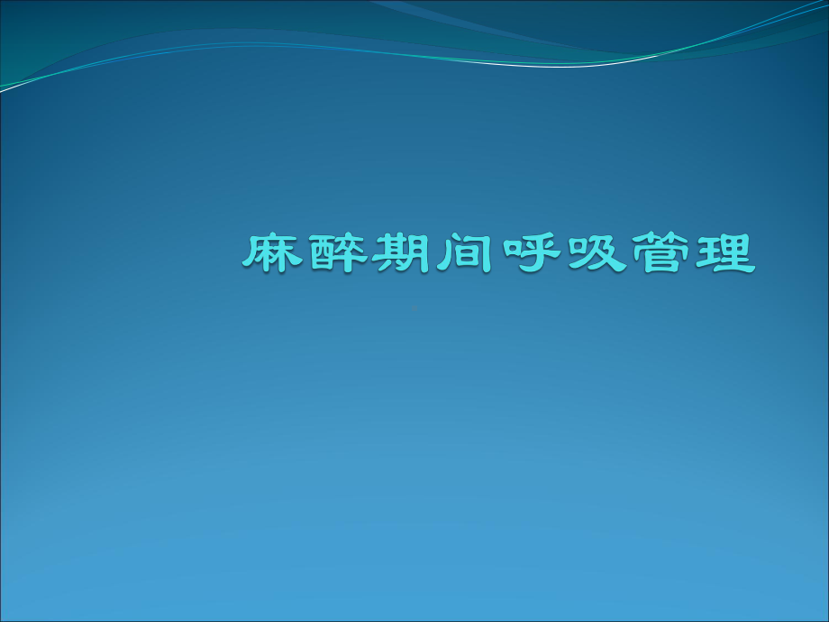 麻醉期间呼吸管理课件.ppt_第1页