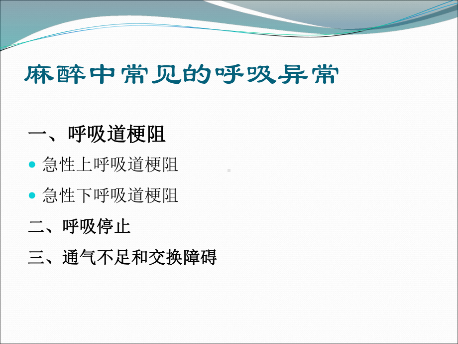 麻醉期间呼吸管理课件.ppt_第2页