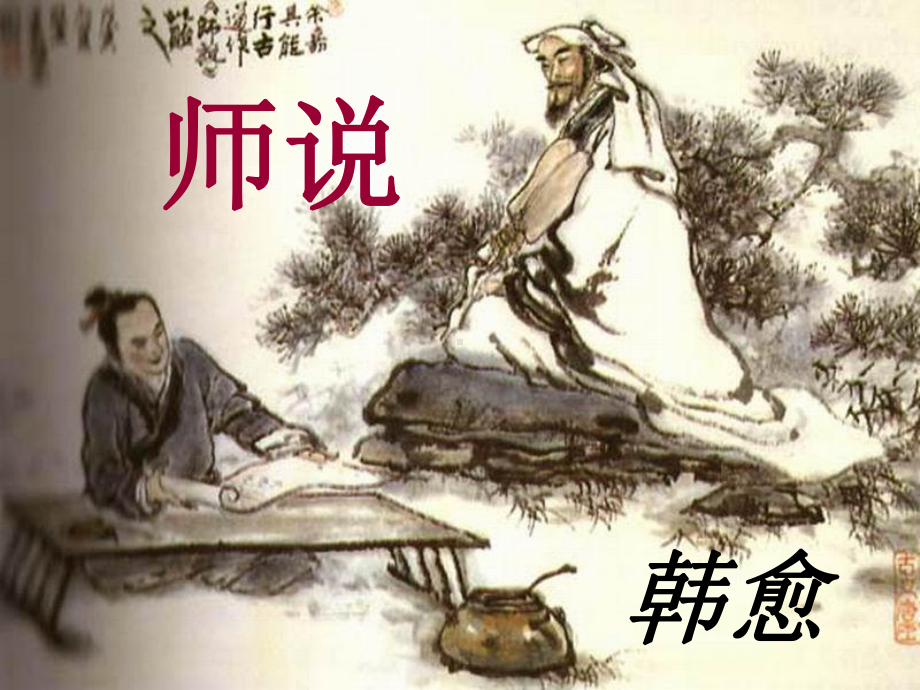 人教版语文高一必修《师说》课件.ppt_第2页