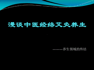 艾灸养生课件.ppt