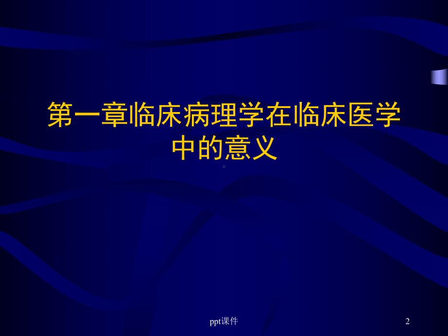 临床病理学课件.ppt_第2页