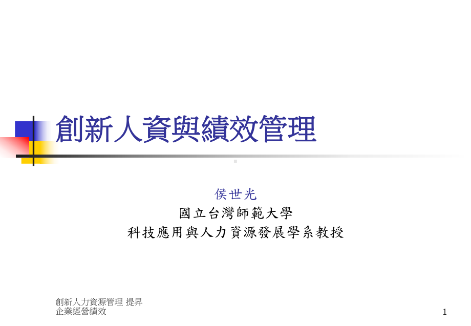 创新人资与绩效管理-中小企业网路大学校课件.ppt_第1页