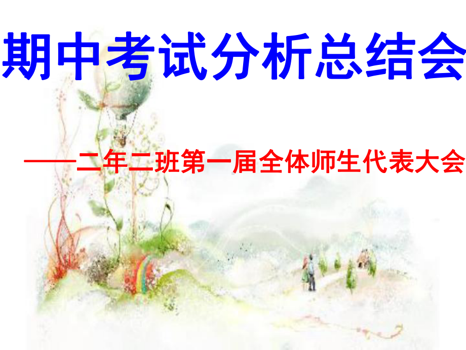 期中考试分析总结会课件.ppt_第1页