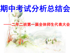 期中考试分析总结会课件.ppt