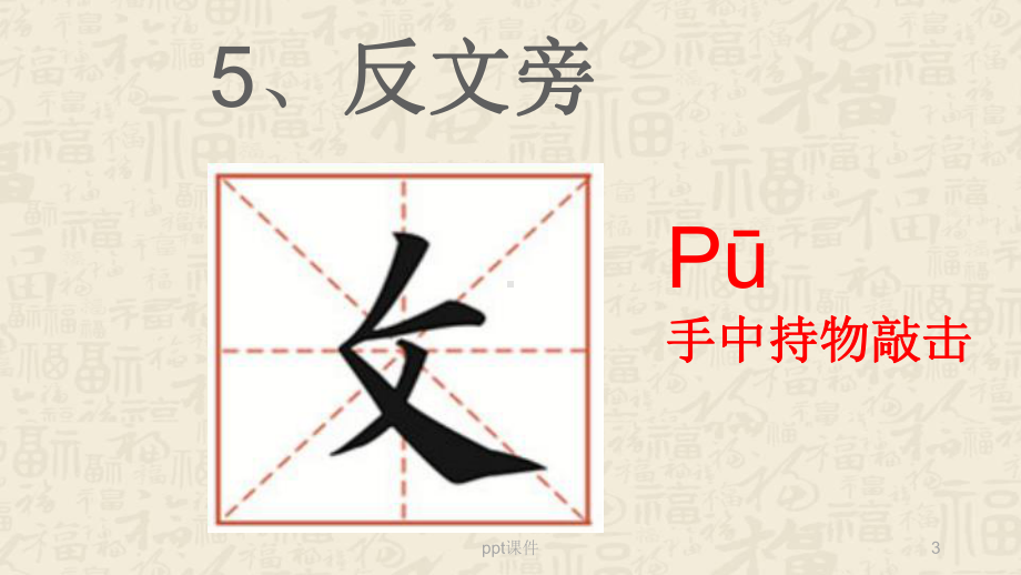 书法课反文旁课件.ppt_第3页