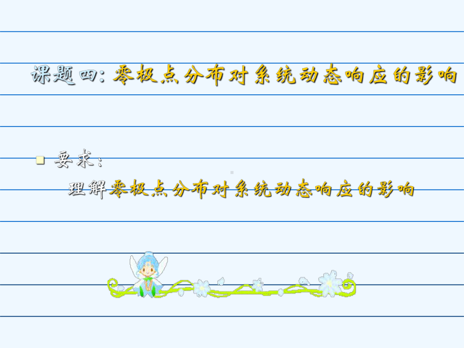 楼宇自动控制系统03时域分析法B课件.ppt_第1页