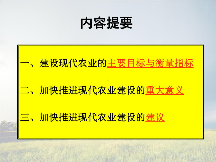 建设现代农业的主要目标与衡量指标二课件.ppt_第2页