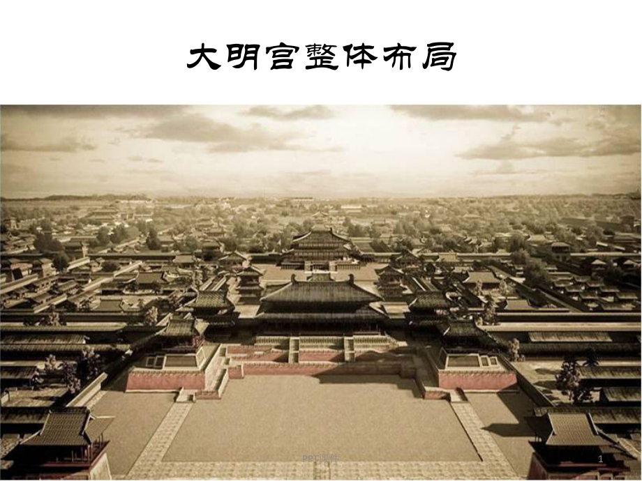 大明宫空间布局课件.ppt_第1页