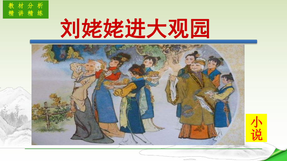 九年级语文《刘姥姥进大观园》教学资源课件.pptx_第1页