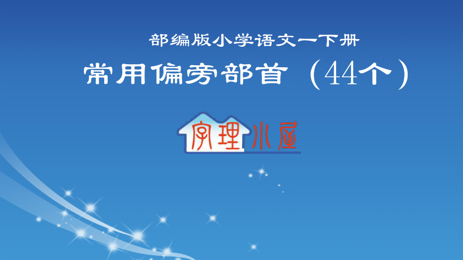 部编人教版-小学语文一年级下册-常用偏旁部首(44个)课件.pptx_第1页