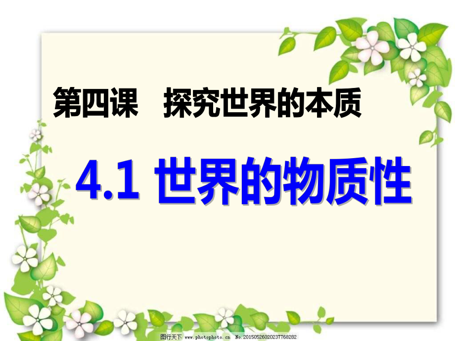 人教版高中政治必修四41世界的物质性课件.pptx_第3页