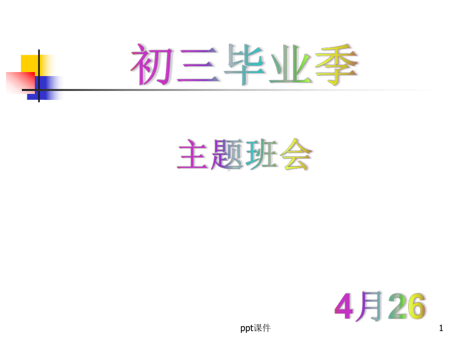 初三毕业季主题班会-实用课件.ppt_第1页