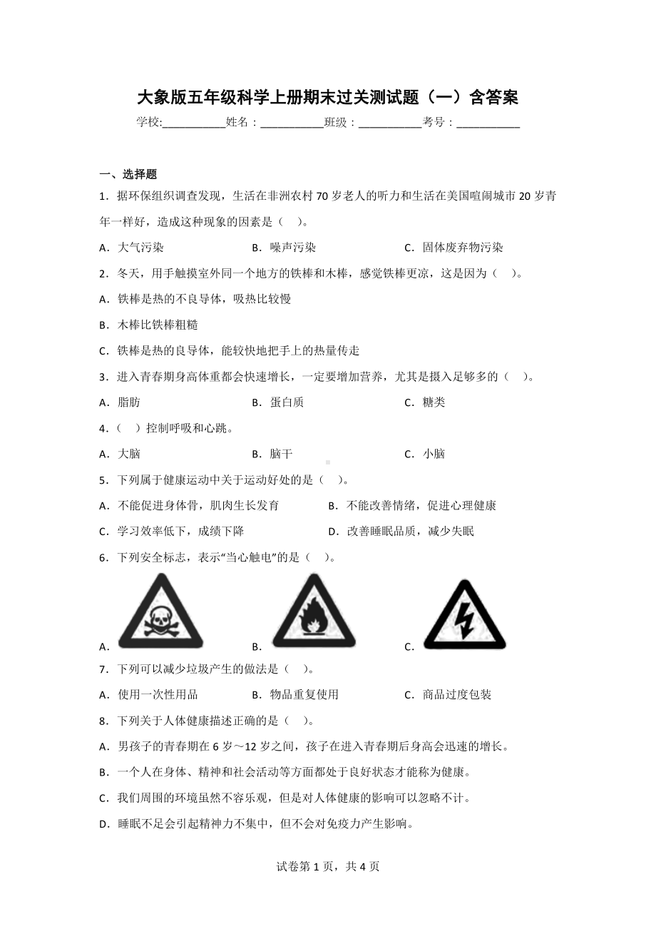 大象版五年级科学上学期期末过关测试题（2套）含答案.doc_第1页