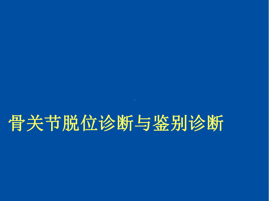 骨关节脱位诊断与鉴别诊断课件.ppt_第1页