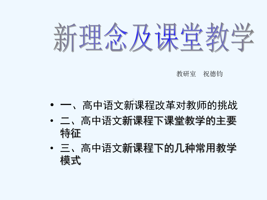 新理念及课程教学课件.ppt_第1页