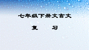 七年级语文下册(人教版)-文言文期末复习课件.ppt