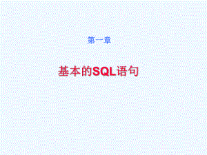 第一章了解基本的SQL语句课件.ppt