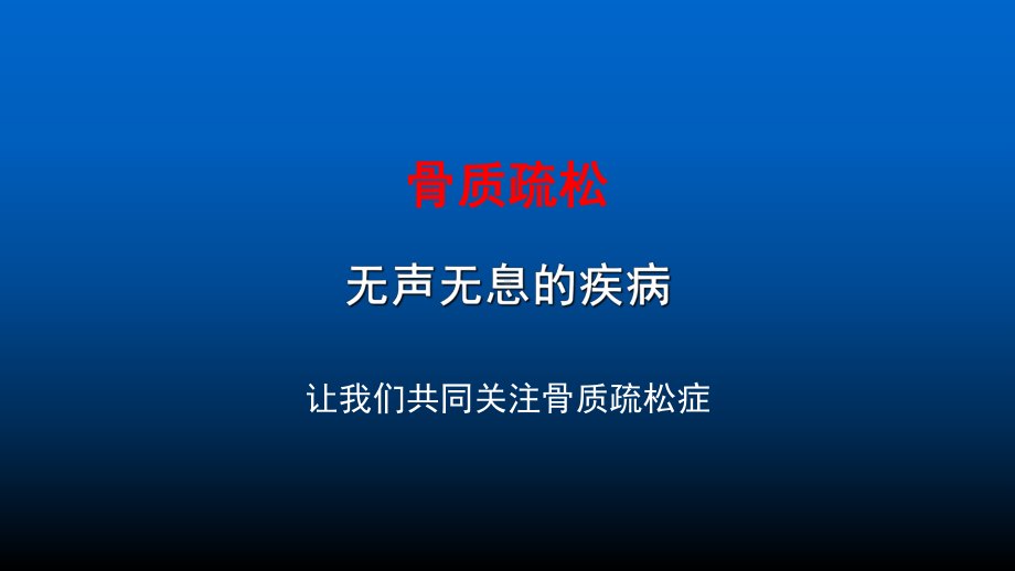 世界骨质疏松日-关爱骨健康课件.pptx_第2页