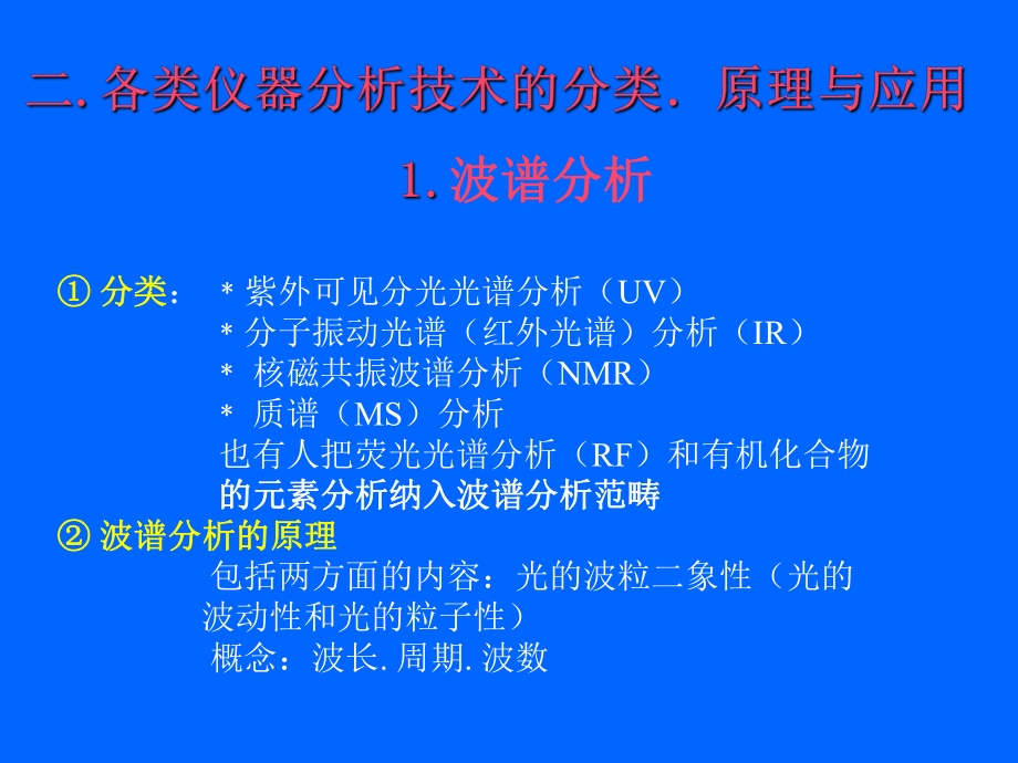 仪器分析技术教学课件1.ppt_第3页