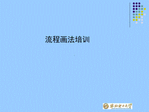 企业流程图画法培训课件.ppt