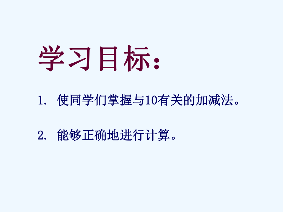 沪教版数学一上《10的游戏》课件.ppt_第2页