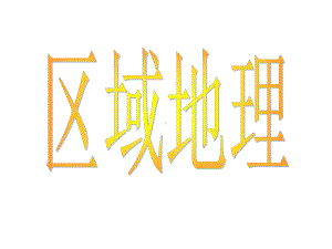 东亚和日本-2课件.ppt