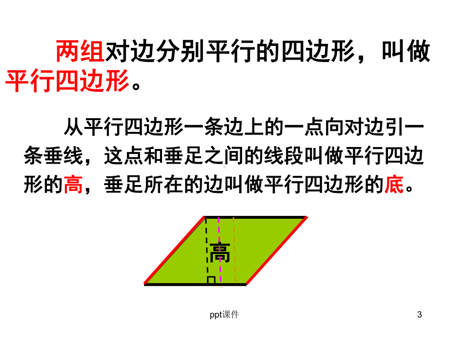 人教版四年级上册梯形课件.ppt_第3页