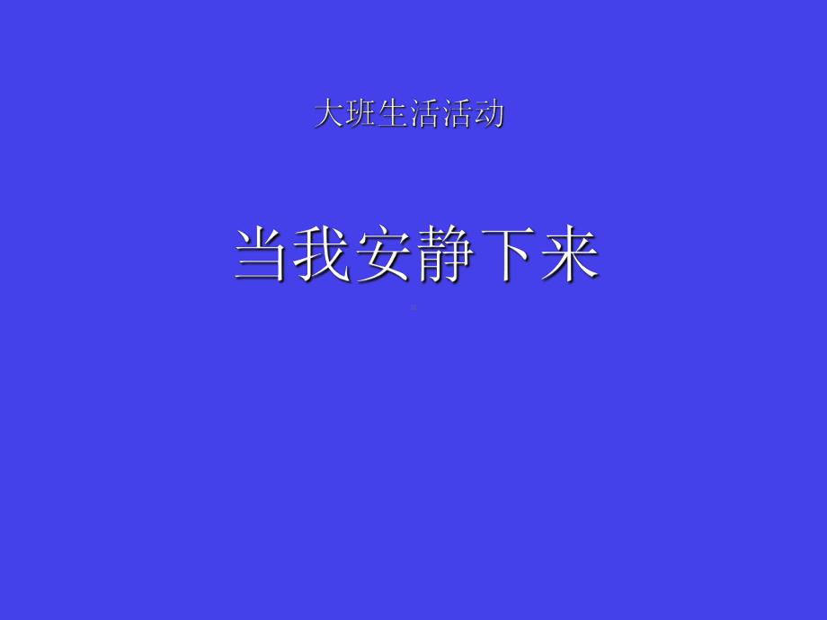 幼儿园大班生活《当我安静下来》.ppt_第1页