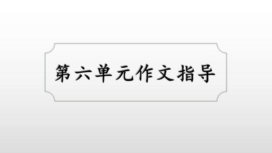 四年级下册语文课件-第六单元作文指导-人教新课标-1.ppt_第1页