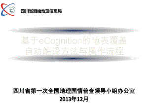 基于ecognition的地表覆盖自动提取课件.ppt（纯ppt,不包含音视频素材）