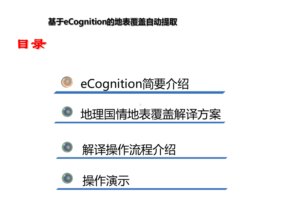 基于ecognition的地表覆盖自动提取课件.ppt（纯ppt,不包含音视频素材）_第2页