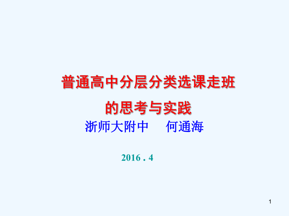 何通海分层分类选课走班的思考与实践课件.ppt_第1页