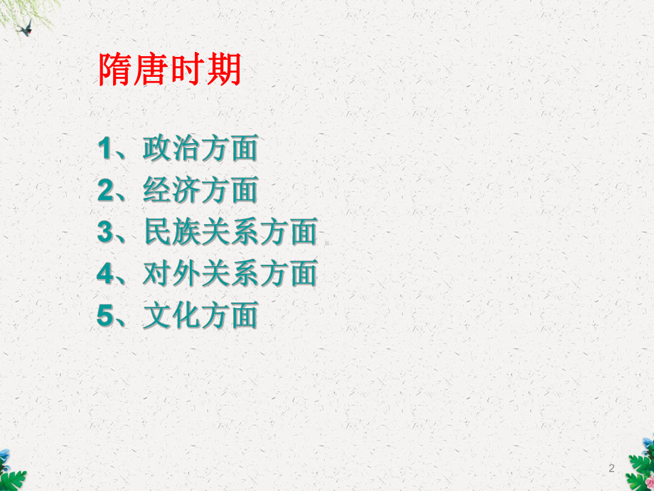 部编人教版七年级下册历史第一单元隋唐时期：-繁荣与开放的时代-复习课件-.pptx_第2页