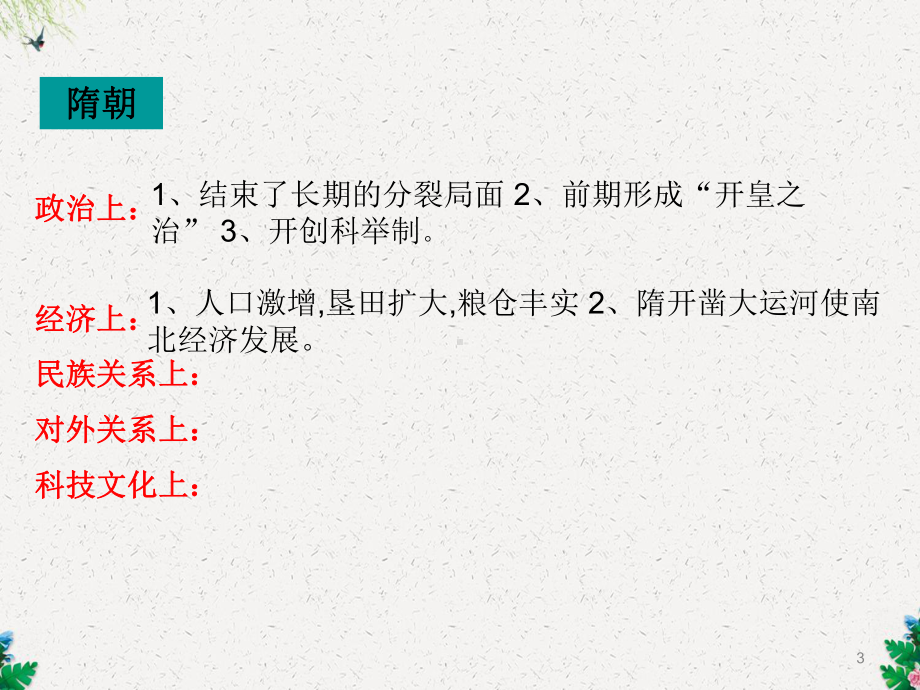 部编人教版七年级下册历史第一单元隋唐时期：-繁荣与开放的时代-复习课件-.pptx_第3页