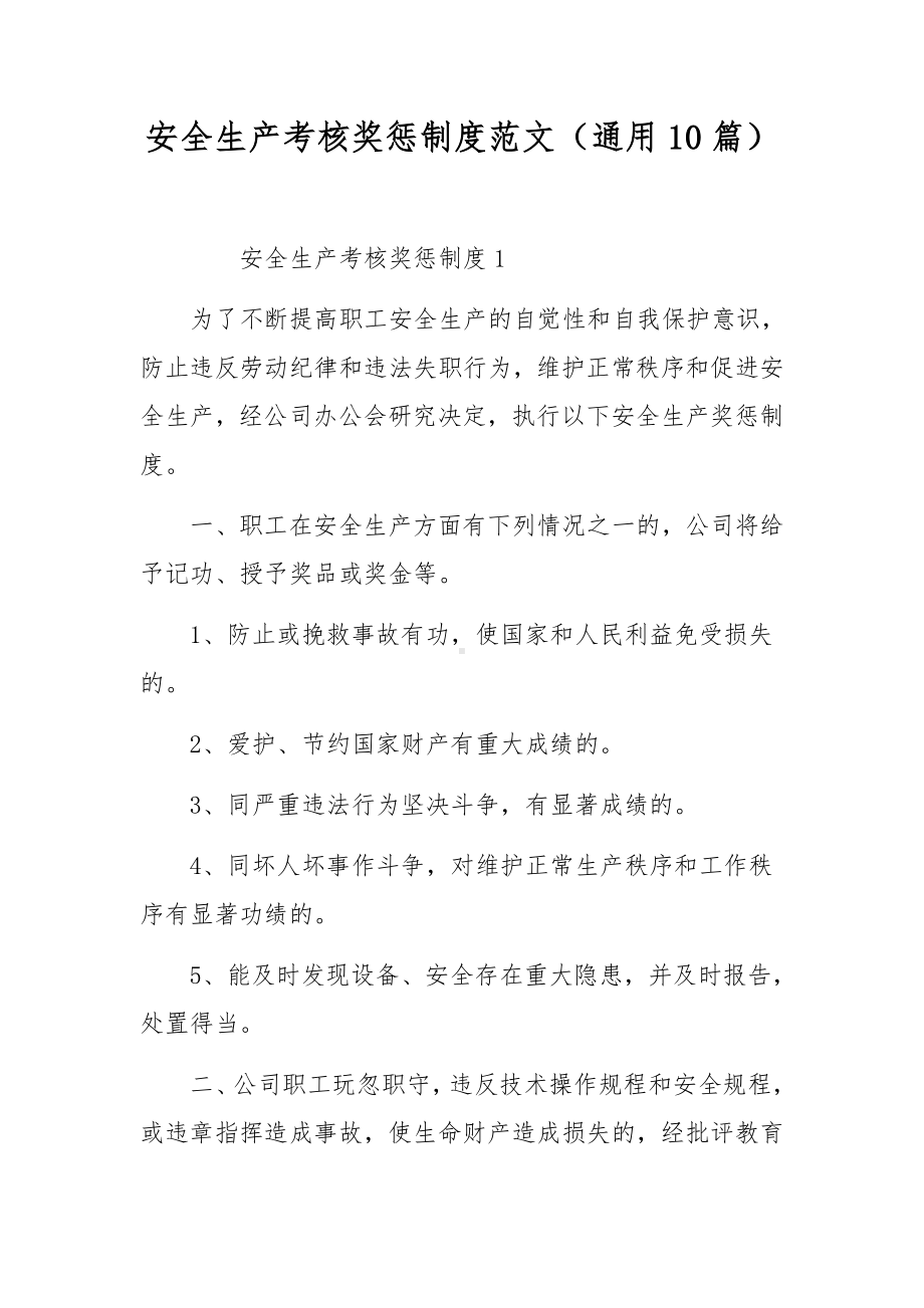 安全生产考核奖惩制度范文（通用10篇）.docx_第1页