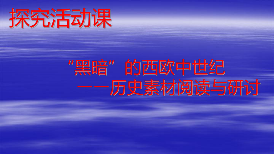 人教版高中历史必修1第2单元《探究活动课-“黑暗”的西欧中世纪》课件-002.ppt_第1页