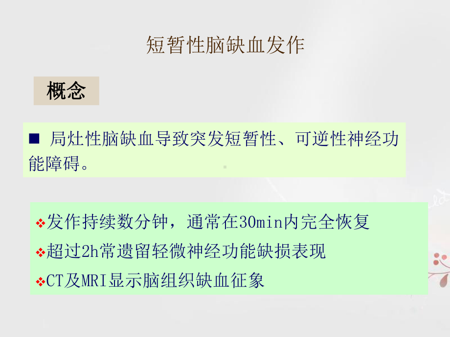 短暂性脑缺血发作-病例分析课件.ppt_第3页