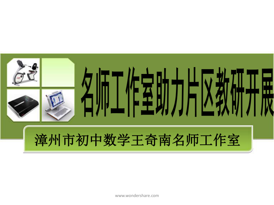 漳州初中数学王奇南名师工作室课件.ppt_第1页