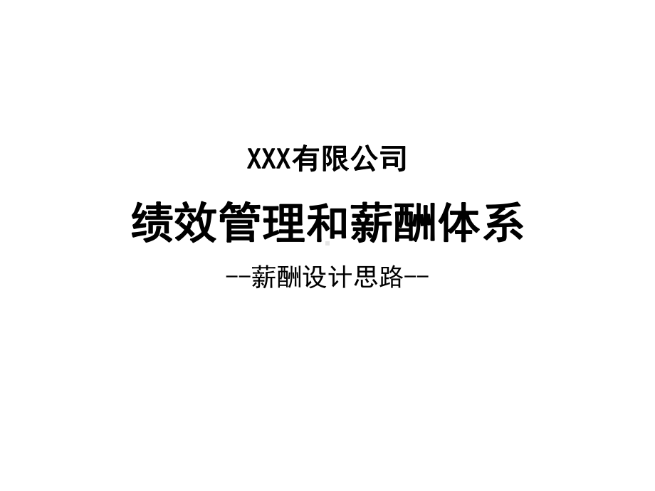 人力资源薪酬制度设计思路课件.ppt_第1页