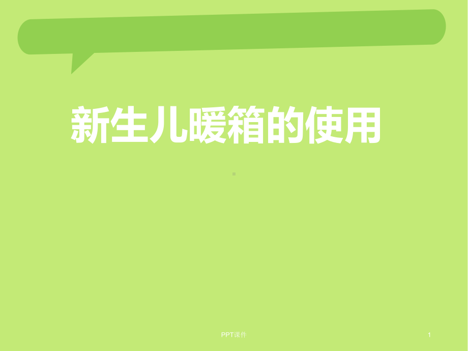 暖箱的应用课件.ppt_第1页