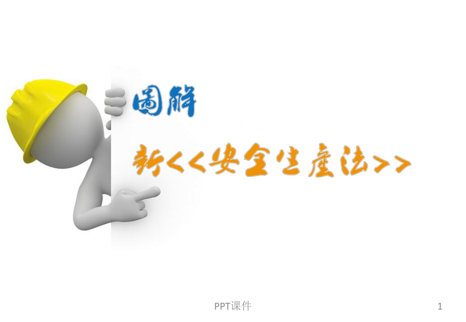 最新《安全生产法》解读课件.ppt_第1页