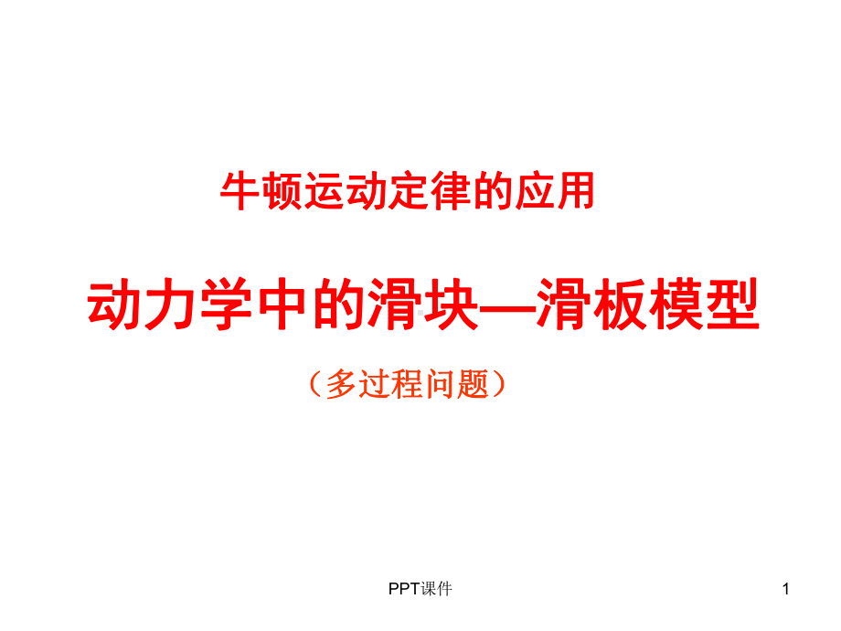 动力学中的滑块—滑板模型课件.ppt_第1页