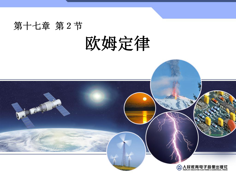 2022-2023学年人教版物理九年级17.2欧姆定律课件.pptx_第1页