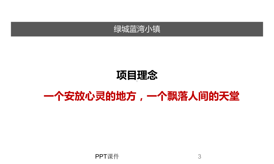 四大神盘分析(奥伦达部落、阿那亚、蓝湾小镇、聚龙小镇)课件.ppt_第3页