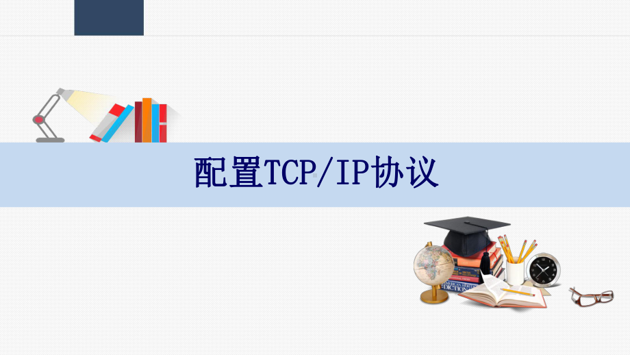 网络配置TCP或IP协议课件.ppt_第1页