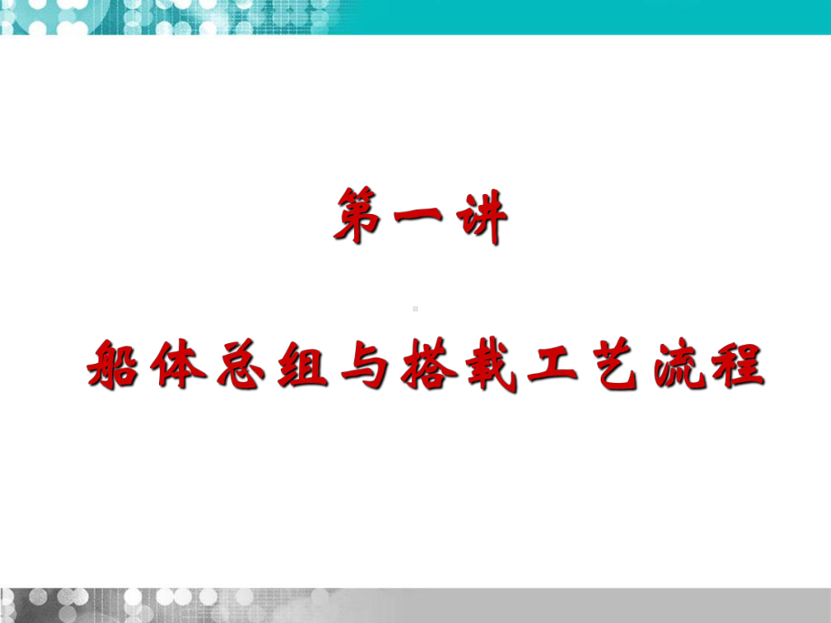 总组与搭载工艺流程课件.ppt_第2页