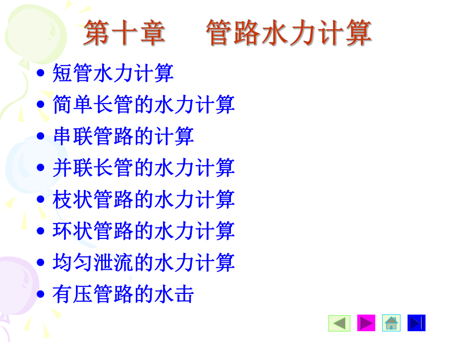 流体力学-第十章管路水力计算课件.ppt_第1页