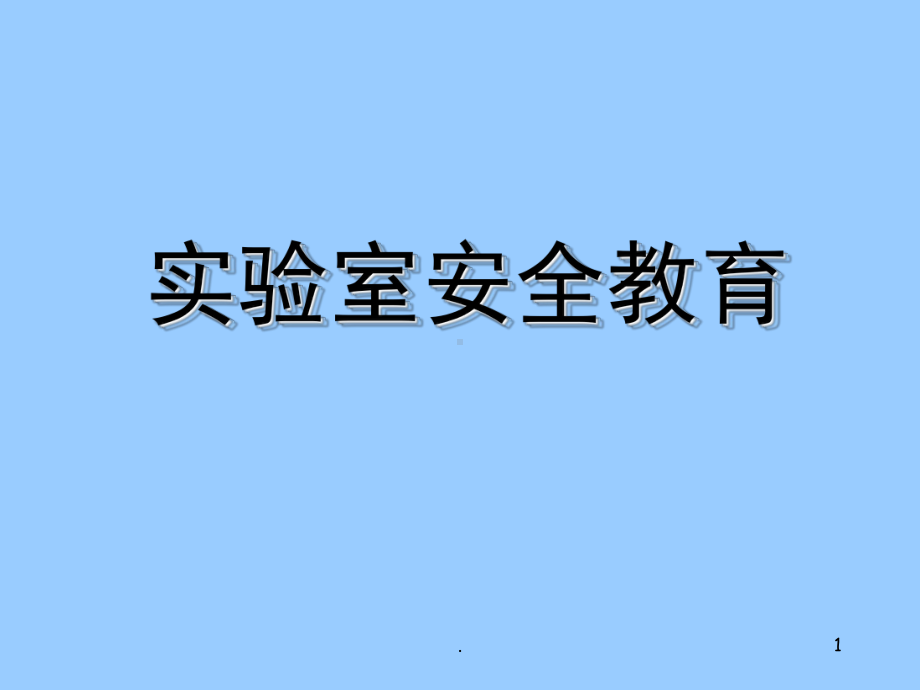 实验室安全教育(课堂)课件.ppt_第1页