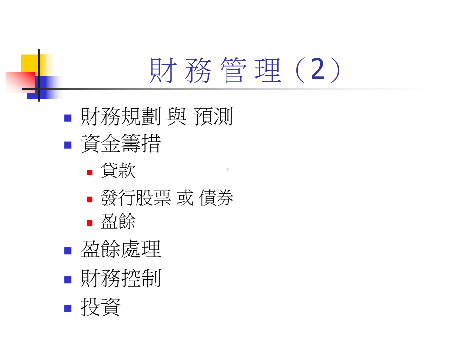 企业的财务管理财务管课件.ppt_第3页