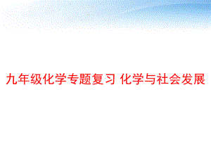 九年级化学专题复习-化学与社会发展课件.ppt